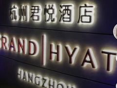 -湖滨28中餐厅·西湖宴·杭州君悦酒店