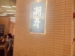 -潮界(LU·ONE凯德晶萃广场店)