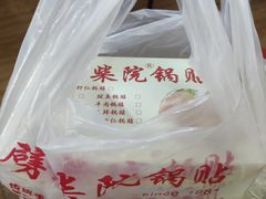 -劈柴院锅贴(沈阳路店)
