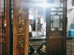 门面-茅老太臭豆腐