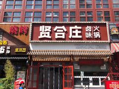 门面-喜悦小串丹东小黄牛海鲜烧烤大排档(民主广场店)