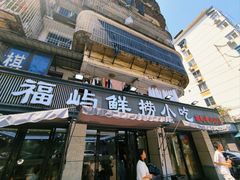 -福屿鲜捞小吃·捞化(福屿总店)