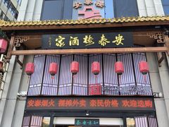 -安泰楼·佛跳墙创始人·传统闽味早茶·酒楼(三坊七巷闽菜地标店)