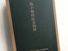 红豆饼-赵小姐的店(鼓浪屿三友店)