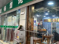 -绿杨馄饨店(上塘街店)