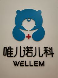 -唯儿诺儿童医院·儿科·眼科(新天地店)