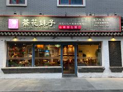 门面-茶花妹子云南餐厅(北大店)