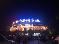 门面-川西坝子火锅(金沙1.0直营店)