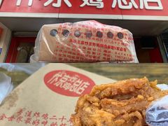 -阿捡忭京炸鸡(韭菜园总店)