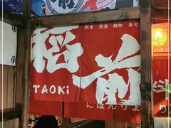 门面-稻前Taoki(方圆荟店)