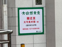 -大自然素食(望桐路店)