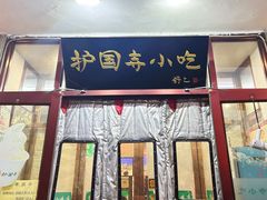 -护国寺小吃(地安门店)
