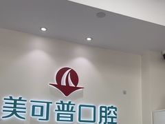 -美可普口腔医院(东街分店)