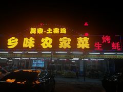 门面-乡味海鲜农家菜·巽寮土窑鸡(地道美食店)