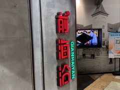 -前海沿·青岛菜(五四广场永旺店)