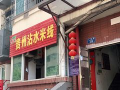 门面-贵州沾水米线(学田湾店)