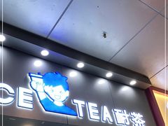 门面-耐茶 NICE TEA(东城万达店)
