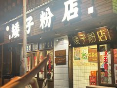 -矮子粉店1985·长沙米粉(湘春路店)