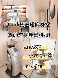 -Fundi张玉珊修身堂·indiba·BTL科技瘦身