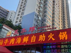 -养牛邓·潮汕牛肉海鲜自助火锅(广州店)