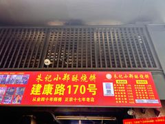 -朱记小郑酥烧饼(建康路店)