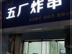 门面-五厂炸串(四流南路店)