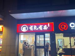 -有礼有面(知春路店)