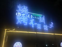 -大胡子海鲜·天津菜·砂锅烧烤(五大道创始店)