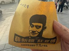 -薛新颖红豆饼(中式甜点山师店)