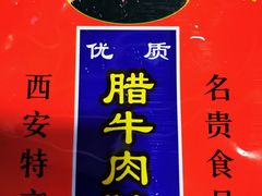 -清真铁志明腊牛羊肉