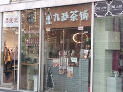 门面-九秋茶铺(三里屯店)