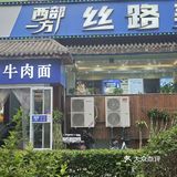 西部一方丝路美食兰州牛肉面和羊肉串好吃