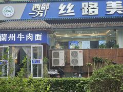 -西部一方丝路美食