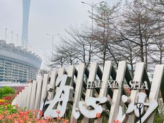 -海心沙亚运公园