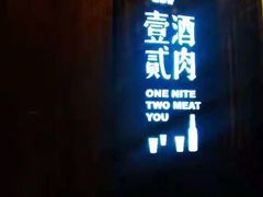 -壹酒贰肉1926·深夜食堂(南京北街店)