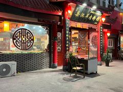 -岳池羊肉粉馆(体育路店)