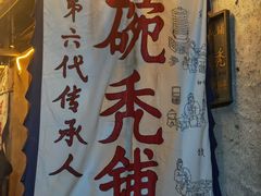 -平遥胡记碗秃(小察院街店)