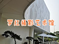 -罗红摄影艺术馆