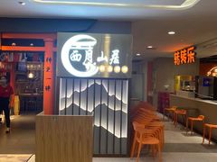 和风牛肉饭-西月山居匠心创意料理(江汉路新佳丽广场店)