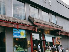 门面-清真·鸦儿李记·涮肉(和平里店)