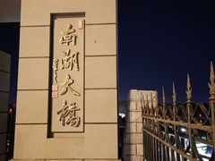 -南湖大桥