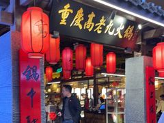 门面-重庆高老九火锅(昆山万象汇店)