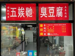 -五娭毑臭豆腐(黄兴南路店)