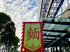 -同得兴面馆.苏式面.三虾面(园区店)