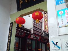 -四季美汤包(户部巷店)