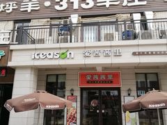 门面-九府羊鲜羊火锅·烧烤(海那城店)