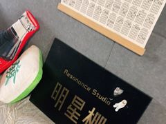 -Resonance Studio·救声舱录音棚(田子坊店)