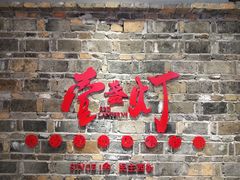 门面-壹盏灯(惠农店)