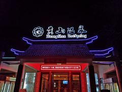 景点-黄山温泉国际旅游度假区