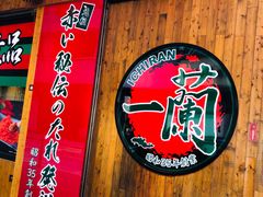 -天然豚骨拉面专门店 一兰(铜锣湾店)